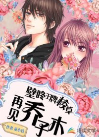 壁咚王牌校草:再見喬子木