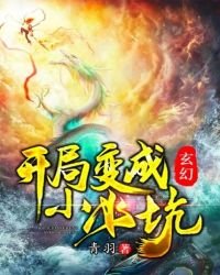 玄幻:開局變成小水坑