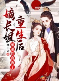 嫡長姐重生後,弟弟們真香了