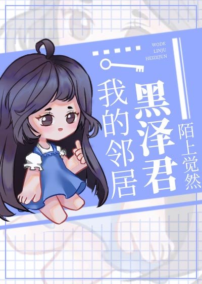 （綜漫同人）我的鄰居黑澤君